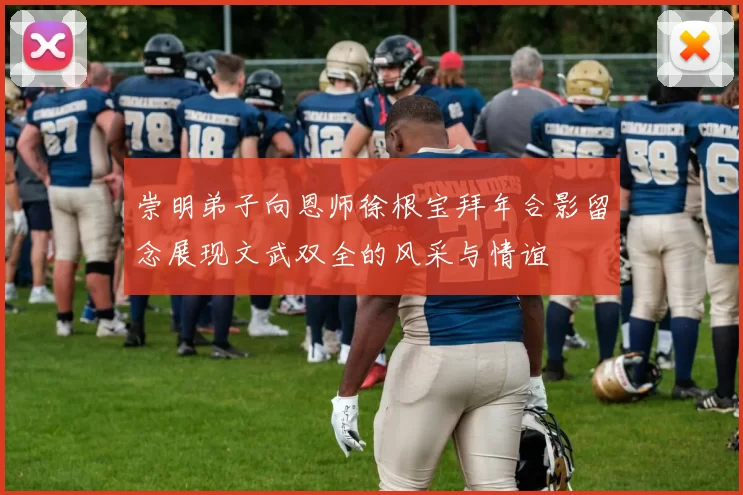 崇明弟子向恩师徐根宝拜年合影留念展现文武双全的风采与情谊