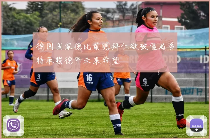 德国国家德比前瞻拜仁欲破僵局多特承载德甲未来希望
